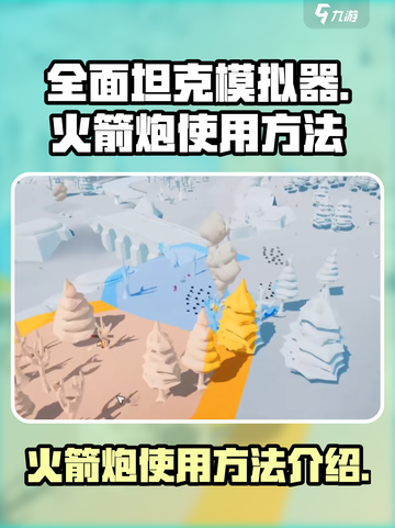 全面坦克模拟器🔥火箭炮使用方法大揭秘！截图1