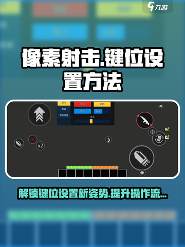 像素射击🔥键位设置终极攻略！玩转游戏就靠它🎮截图1