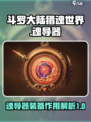 斗罗大陆猎魂世界魂导器系统介绍介绍