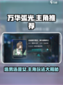 万华弧光选男还是女介绍