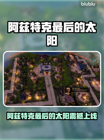🔥阿兹特克最后的太阳发售日期曝光！🌞截图1