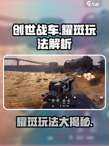 创世战车耀斑怎么玩介绍截图1