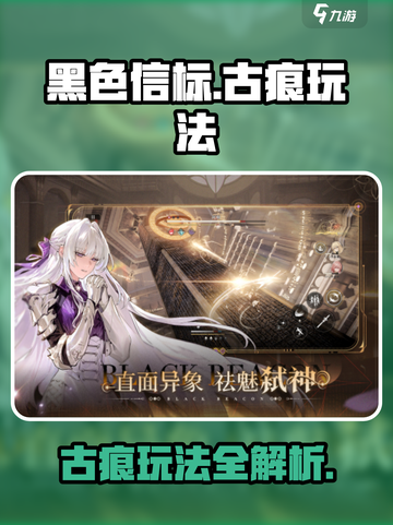 黑色信标古痕玩法攻略介绍截图1