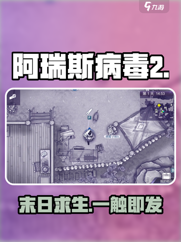 🔥阿瑞斯病毒2免费玩！速抢预约🎮截图1