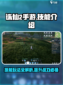 诛仙2手游🔥技能玩法全解析，大神必看！
