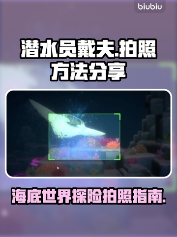 潜水员戴夫拍照攻略✨游戏党必看！📸截图1