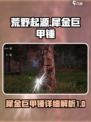 荒野起源犀金巨甲锤怎么样介绍