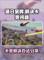 落日余晖🔥卡死？1秒解决办法来了！💡