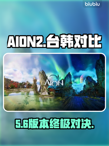 🔥AION2台服VS韩服谁更强？💥截图1