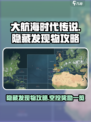 大航海时代传说地图隐藏发现物攻略介绍