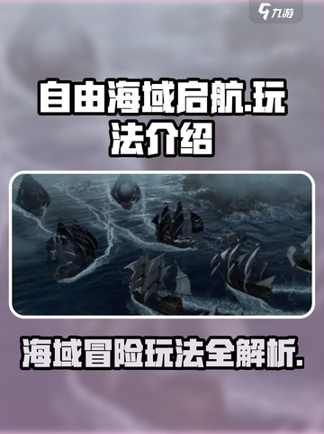 自由海域启航玩法介绍介绍截图1