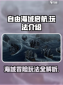 自由海域启航玩法介绍介绍
