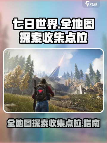 七日世界地图探索攻略介绍截图1