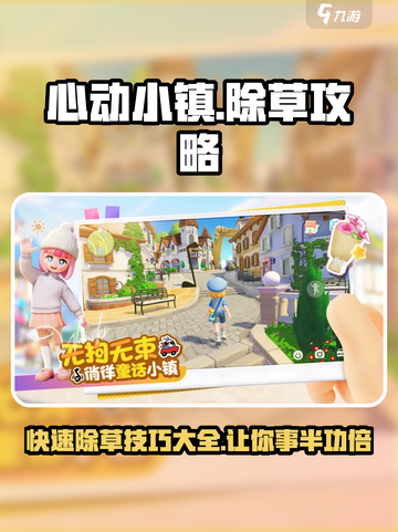 心动小镇如何除草介绍截图1