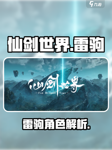 仙剑世界🔥雷驹超强解析，不看后悔！截图1