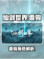仙剑世界🔥雷驹超强解析，不看后悔！