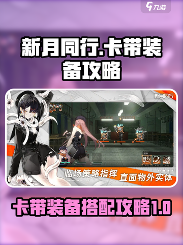 新月同行卡带装备🔥超详细安装攻略来啦！截图1
