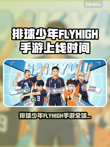 排球少年FLYHIGH手游全球上线时间曝光！💥截图1