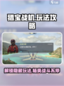 猎宝战机玩法是什么介绍