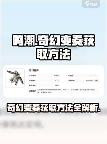 鸣潮奇幻变奏怎么获得介绍截图1