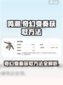 鸣潮奇幻变奏怎么获得介绍