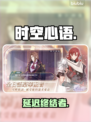 🎮《时空心语》港澳台服卡爆了？