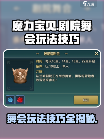 魔力宝贝复兴剧院舞会🔥玩法技巧大公开！截图1