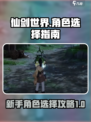 仙剑世界🔥新手必看！角色选择全攻略💎