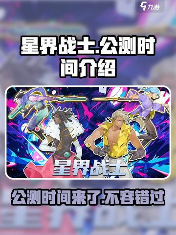 星界战士🔥公测时间大曝光！💥玩家必看截图1