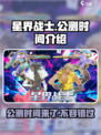 星界战士🔥公测时间大曝光！💥玩家必看