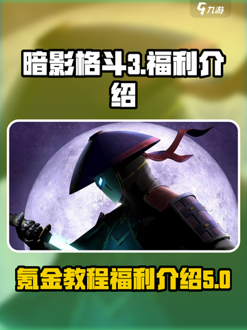暗影格斗3氪金教程介绍截图1