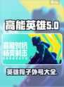 高能英雄狗子是谁介绍