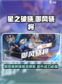 星之破晓🔥御风骁将技能全解析，掌握就能称霸战场！