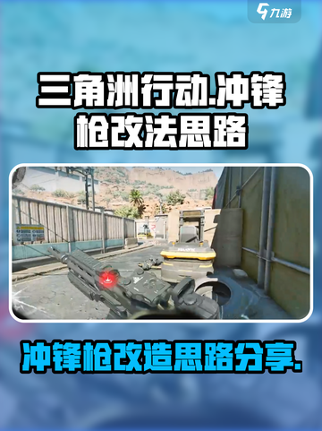三角洲行动冲锋枪怎么改介绍截图1