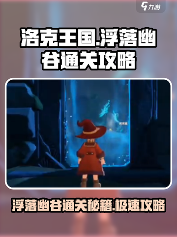 洛克王国手游浮落幽谷怎么过介绍截图1