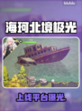 海珂北境极光上线啦！✨