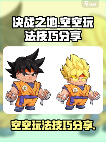 决战之地空空怎么玩介绍截图1