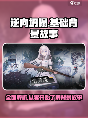 逆向坍塌🔥超全攻略+背景故事揭秘！🎮截图1