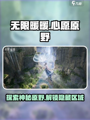 无限暖暖心愿原野有哪些区域介绍截图1