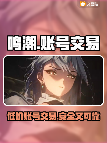 鸣潮🔥账号交易超值平台推荐！游戏党必看👇截图1