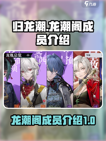 归龙潮龙潮阁成员都有谁介绍截图1