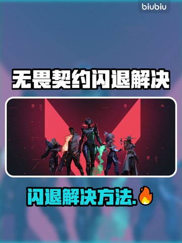 💥无畏契约闪退？速看解决方法！🎮截图1