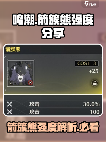 鸣潮⚡箭簇熊强度分析🔥新手必看！截图1