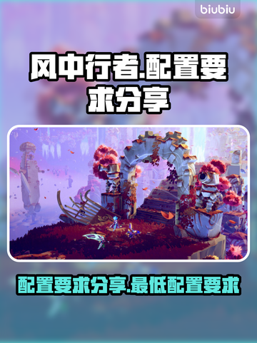 风中行者配置要求🔥低配电脑党必看！🎮截图1