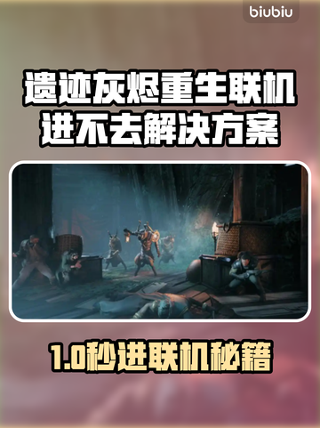 🔥《遗迹灰烬重生》联机进不去？速看解决方法！🎮💥截图1