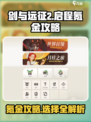 剑与远征2启程氪金攻略介绍