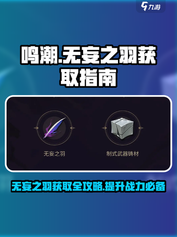 鸣潮🔥无妄之羽获取全攻略✨截图1