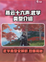 燕云十六声武学类型有哪些介绍