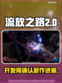 流放之路2🔥开发商揭露！竟是这家公司！