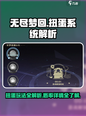 无尽梦回🔥扭蛋系统玩法大揭秘！✨截图1